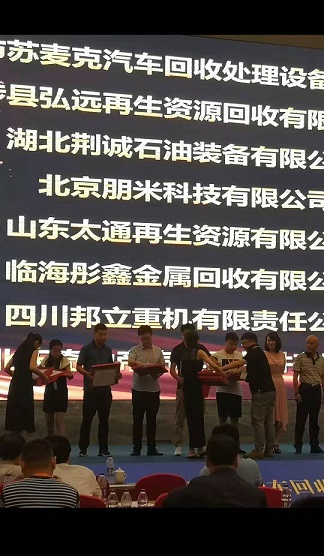 報(bào)廢汽車拆解機(jī)會議.jpg